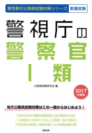 警視庁の警察官1類(2017年度版) 東京都の公務員試験対策シリーズ