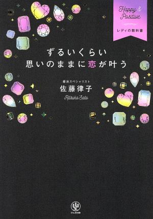 ずるいくらい思いのままに恋が叶う