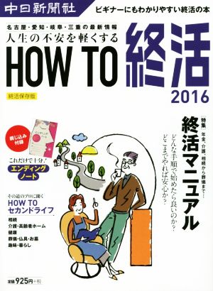 人生の不安を軽くするHOW TO 終活(2016)