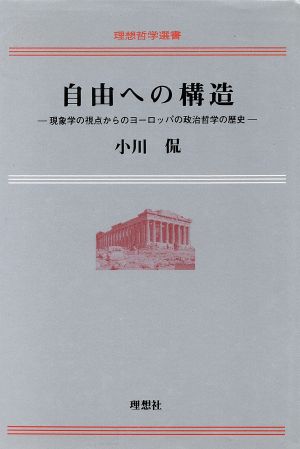 自由への構造 現象学の視点からのヨーロッパの政治哲学の歴史 理想哲学選書10