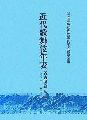 近代歌舞伎年表 名古屋篇(第八巻) 大正2年～大正3年