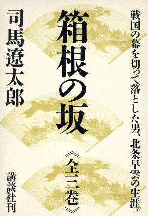 箱根の坂 全三巻セット 北条早雲の生涯。