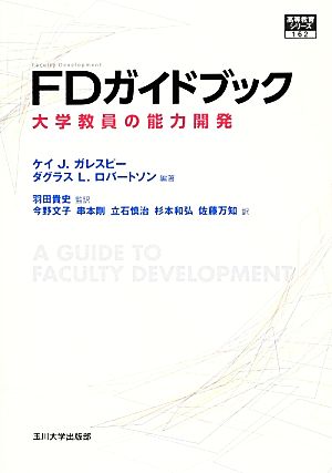 FDガイドブック 大学教員の能力開発 高等教育シリーズ