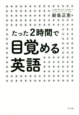 たった2時間で目覚める英語