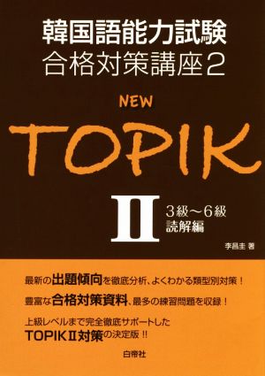 NEW TOPIK(Ⅱ) 3級～6級読解編 韓国語能力試験合格対策講座2