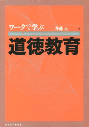 ワークで学ぶ道徳教育 学校で道徳を教えることはできるのか そもそも道徳とは何か