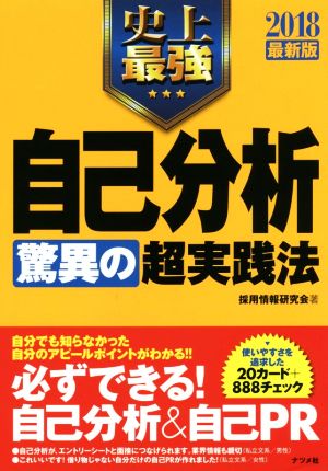 史上最強自己分析 驚異の超実践法(2018最新版)