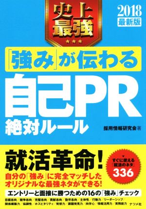 史上最強「強み」が伝わる自己PR絶対ルール(2018最新版)