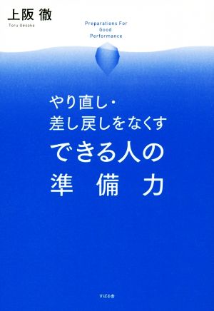 やり直し・差し戻しをなくすできる人の準備力