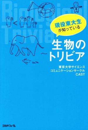 現役東大生が知っている生物のトリビア