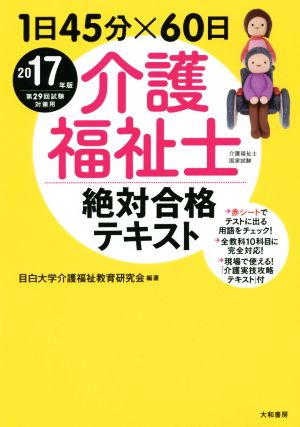 介護福祉士絶対合格テキスト(2017年版) 1日45分×60日