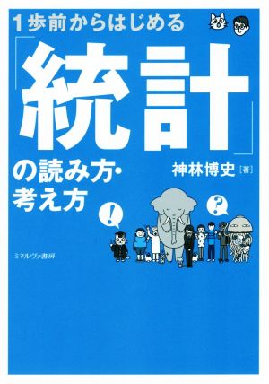 1歩前からはじめる「統計」の読み方・考え方