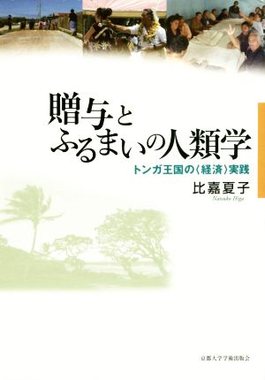 贈与とふるまいの人類学 トンガ王国の〈経済〉実践