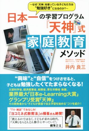 日本一の学習プログラム「天神」式 家庭教育メソッド