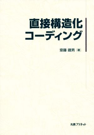 直接構造化コーディング