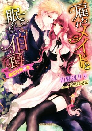 雇われメイドと眠れない伯爵 幽霊屋敷の恋 ガブリエラ文庫