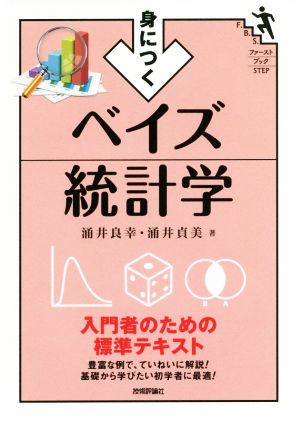 身につくベイズ統計学 入門者のための標準テキスト ファーストブックSTEP