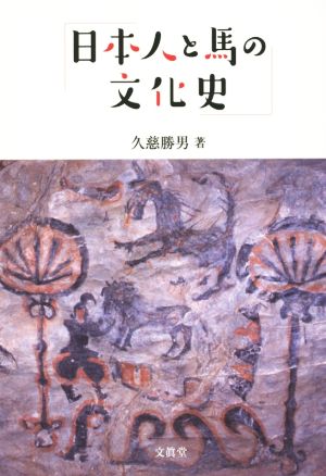 日本人と馬の文化史