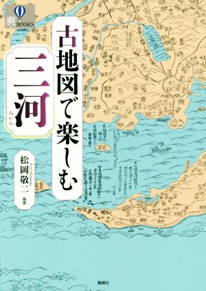 古地図で楽しむ三河 爽BOOKS