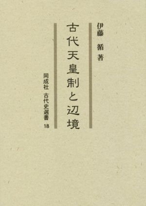 古代天皇制と辺境 同成社古代史選書18