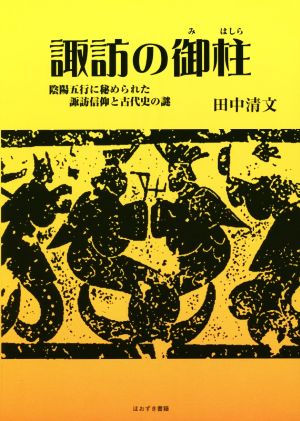 諏訪の御柱 陰陽五行に秘められた諏訪信仰と古代史の謎