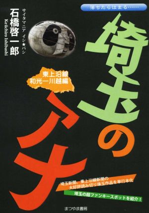 埼玉のアナ 東上沿線和光-川越編 落ちたらはまる…