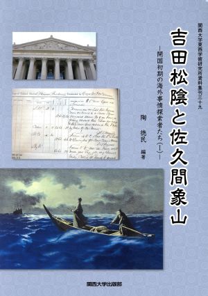 吉田松陰と佐久間象山 開国初期の海外事情探索者たち Ⅰ 関西大学東西学術研究所資料集刊三十九