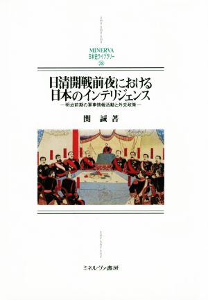 日清開戦前夜における日本のインテリジェンス 明治前期の軍事情報活動と外交政策 MINERVA日本史ライブラリー28