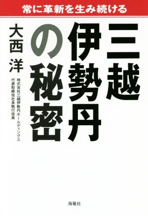 三越伊勢丹の秘密常に革新を生み続ける