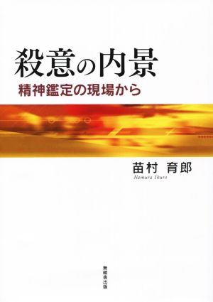 殺意の内景 精神鑑定の現場から