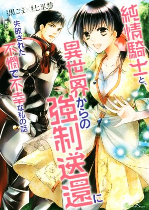 純情騎士と、異世界からの強制送還に失敗された不憫で不幸な私の話 ショコラシュクレノベルズ