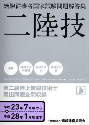 第二級陸上無線技術士(平成23年7月期から平成28年1月期まで) 無線従事者国家試験問題解答集