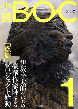 小説BOC(1)