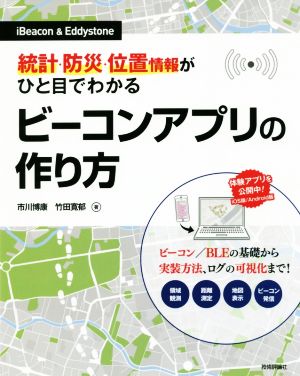 ビーコンアプリの作り方 iBeacon&Eddystone 統計・防災・位置情報がひと目でわかる