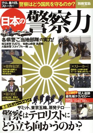 日本の警察力テロ、暴力団、ストーカー…警察はどう国民を守るのか別冊宝島2451