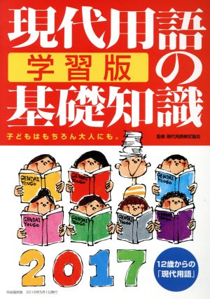 現代用語の基礎知識 学習版(2017) 12歳からの「現代用語」