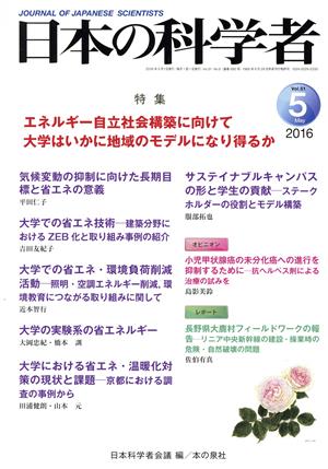 日本の科学者(2016 5Vol.51) エネルギー自立社会構築に向けて大学はいかに地域のモデルになり得るか