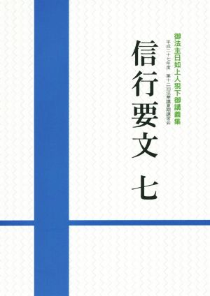 信行要文(七) 御法主日如上人猊下御講義集 平成二十七年度第十二回法華講夏期講習会