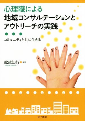 心理職による地域コンサルテーションとアウトリーチの実践 コミュニティと共に生きる