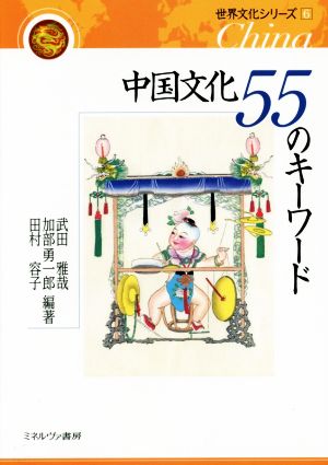 中国文化55のキーワード世界文化シリーズ6