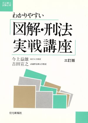 わかりやすい 図解・刑法実戦講座 三訂版