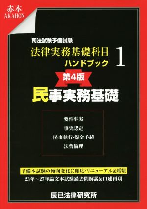 司法試験予備試験 法律実務基礎科目ハンドブック 第4版(1) 民事実務基礎