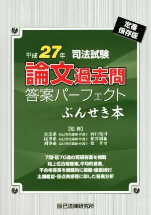 司法試験 論文過去問答案パーフェクトぶんせき本(平成27年)