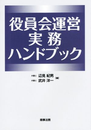 役員会運営実務ハンドブック