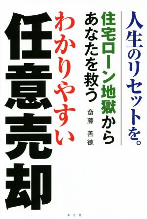 わかりやすい任意売却 住宅ローン地獄からあなたを救う 人生のリセットを。