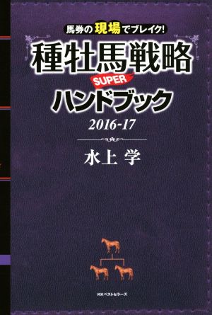 種牡馬戦略SUPERハンドブック(2016-17) 馬券の現場でブレイク！