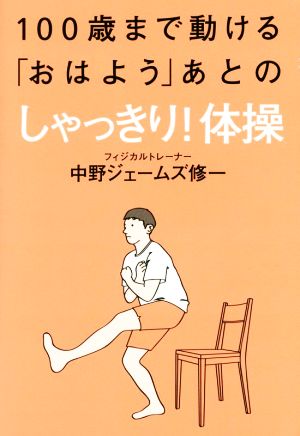 100歳まで動ける「おはよう」あとのしゃっきり！体操