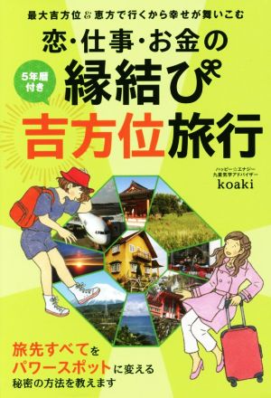 5年暦付き 恋・仕事・お金の縁結び吉方位旅行最大吉方位&恵方で行くから幸せが舞いこむ