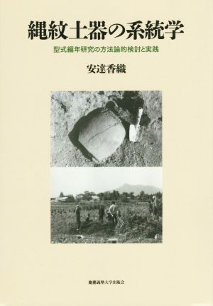 縄紋土器の系統学型式編年研究の方法論的検討と実践