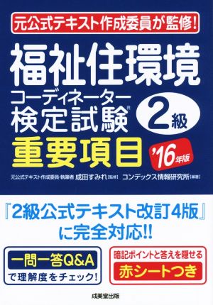 福祉住環境コーディネーター検定試験2級 重要項目('16年版)